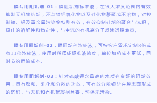 博能?膜專(zhuān)用阻垢劑