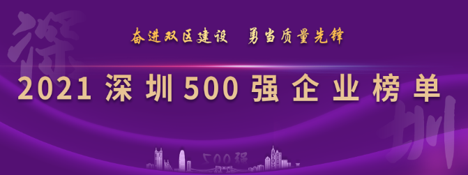 2021深圳500強企業(yè)