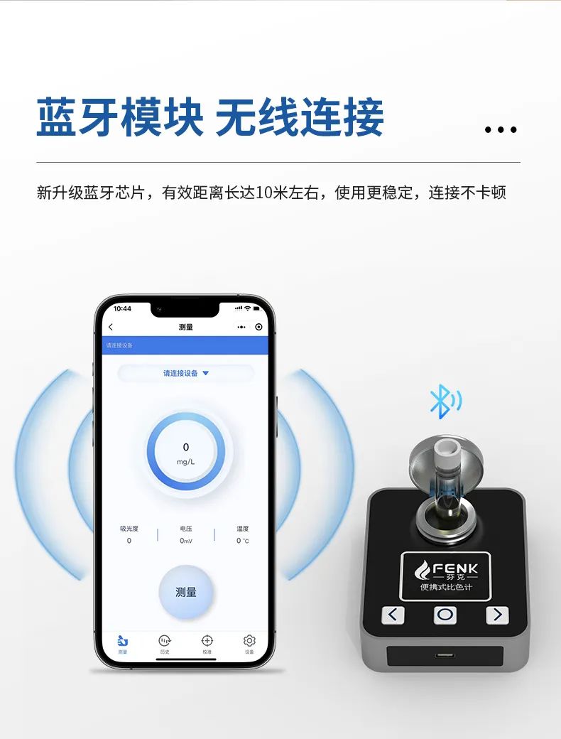 芬克便攜式藍牙比色計特點-藍牙模塊，無線鏈接
